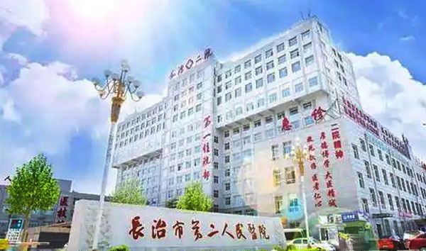 长治市第 二人民医院